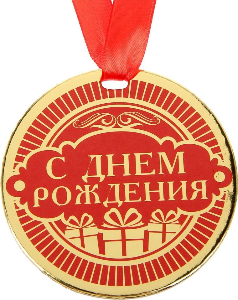 Медаль *с днем рождения*