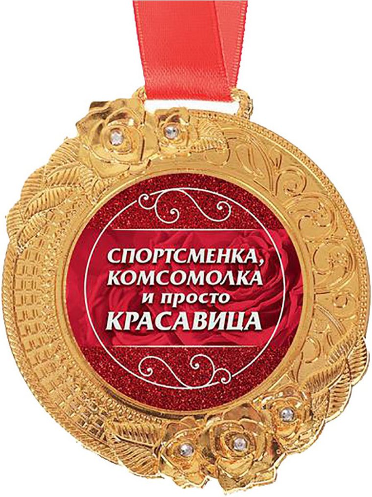 Медаль лучшей женщине