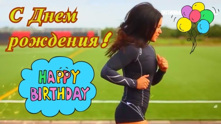 Поздравления с днём рождения спортсменке