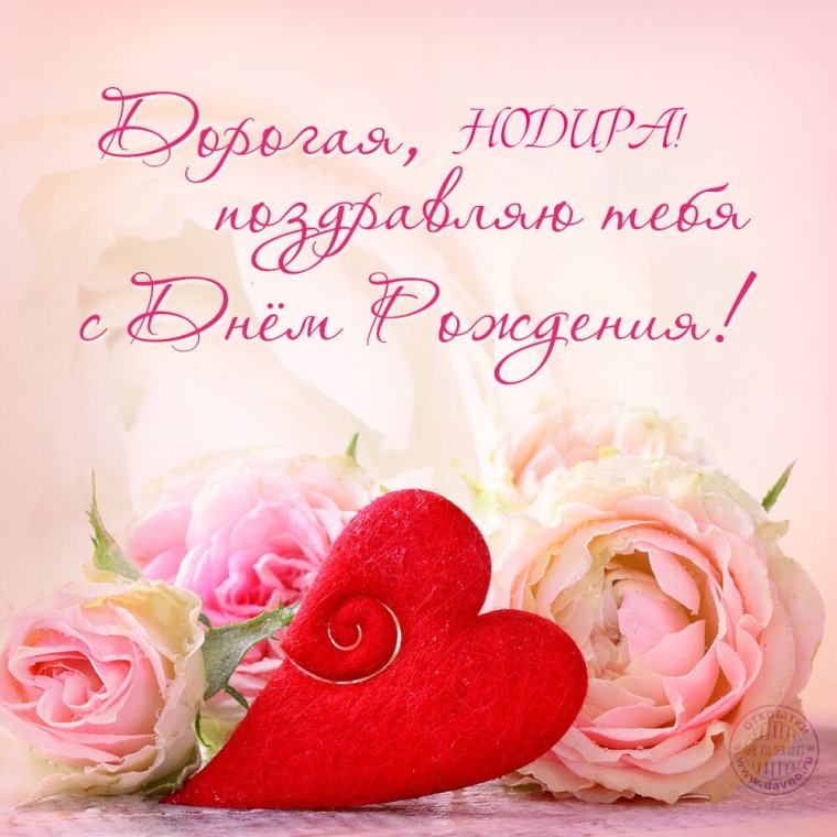 С днём рождения дорогя