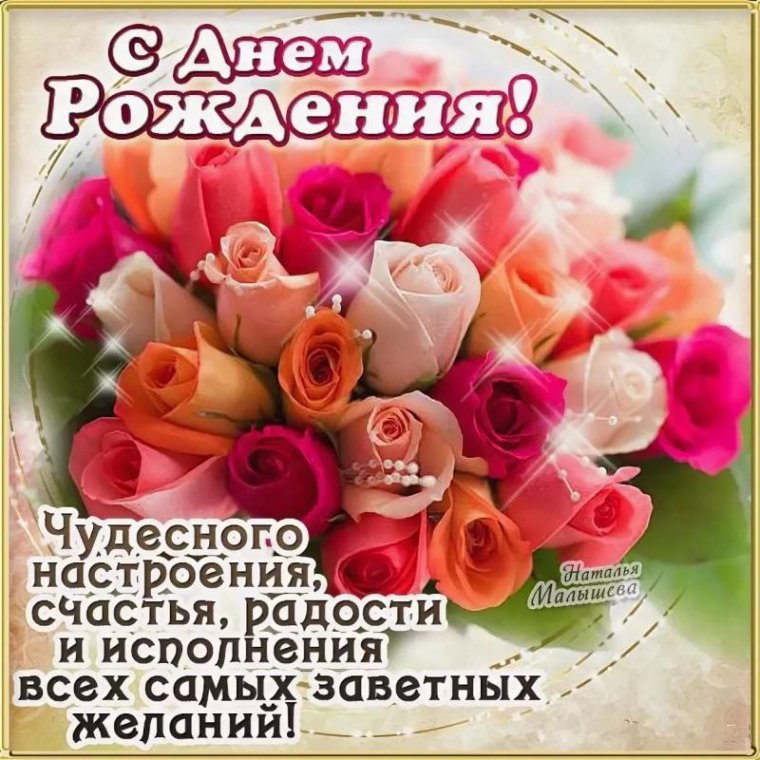 С днем рождения