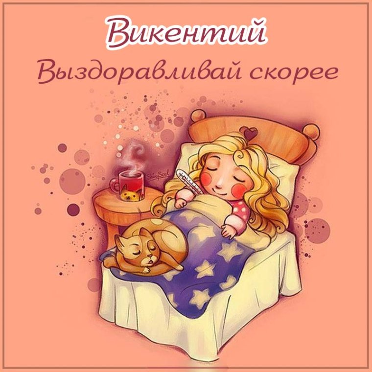 Открытки с выздоровлением
