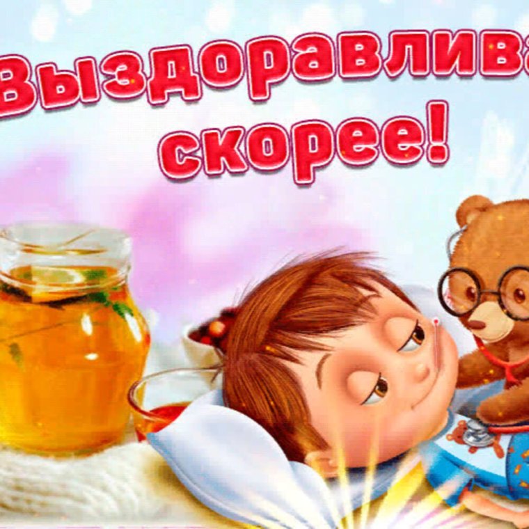 Открытка выздоравливай