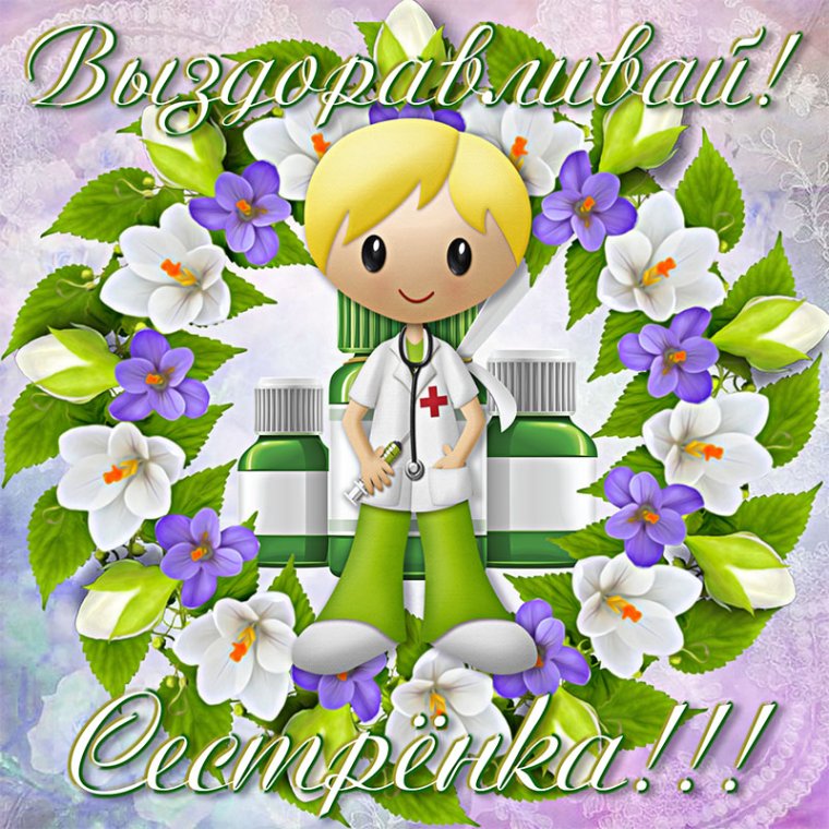 Не болей выздоравливай