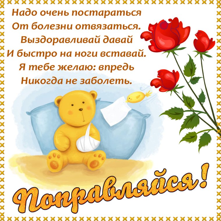 Открытка выздоравливай