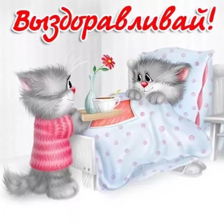Выздоравливай скорее