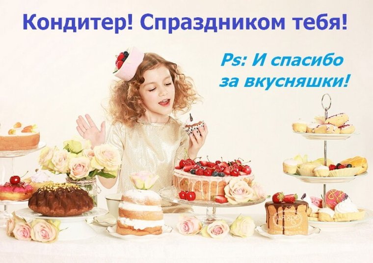 Открытка с днем рождения кондитеру