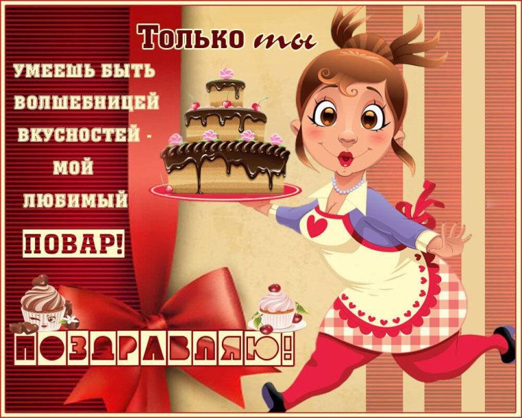 Поздравления кондитеру с праздником