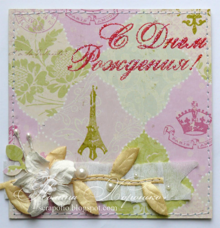 Открытки с днём рождения во французском стиле