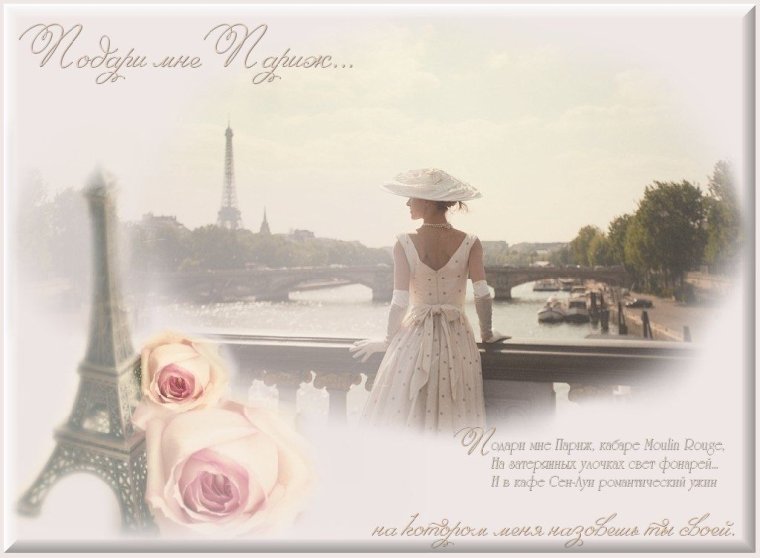 Стих любовь в Париже