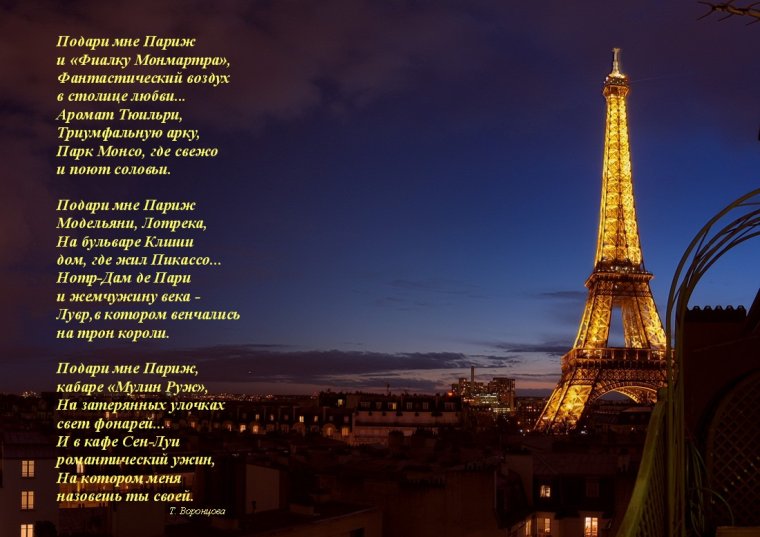 Стихи про Париж