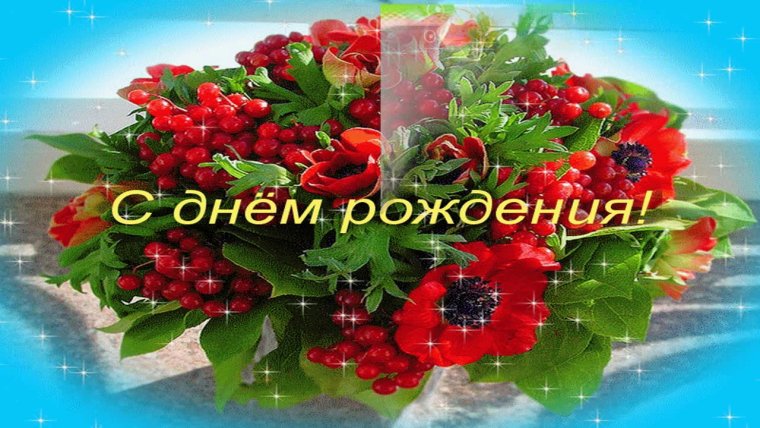 С днём рождения рая