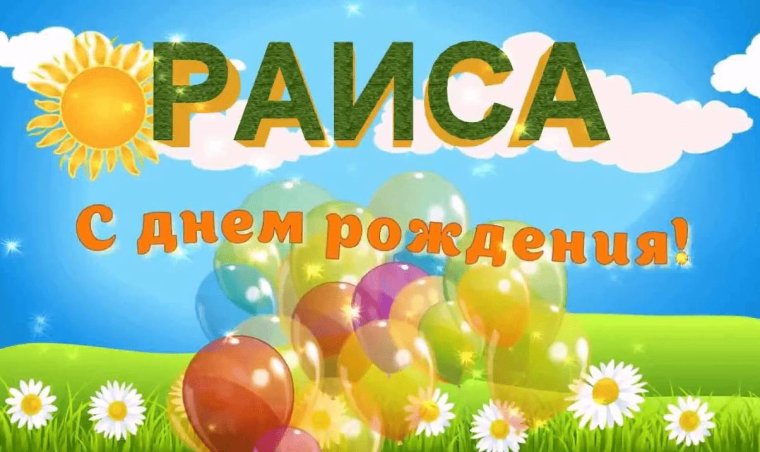 С днём рождения Раиса
