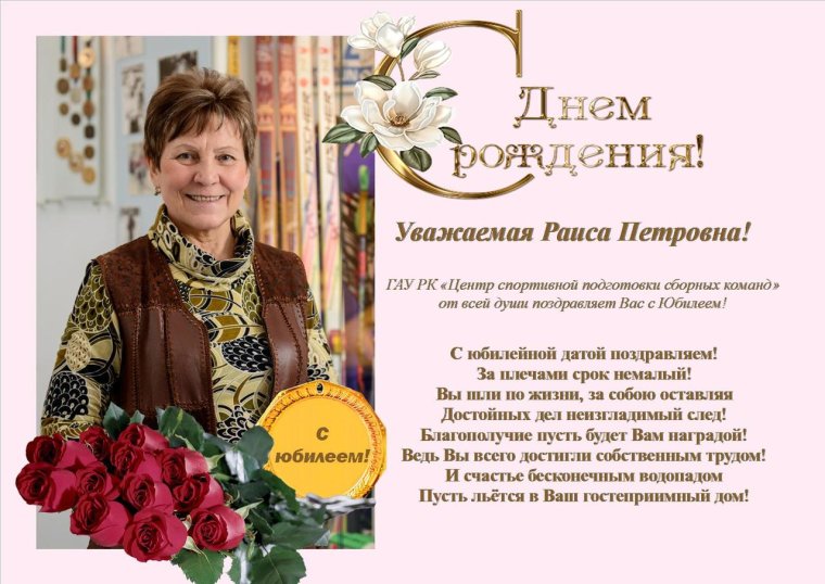 Поздравления с днём рождения Раисе