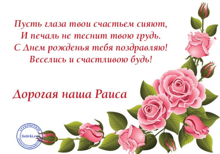 Раиса с юбилеем поздравления