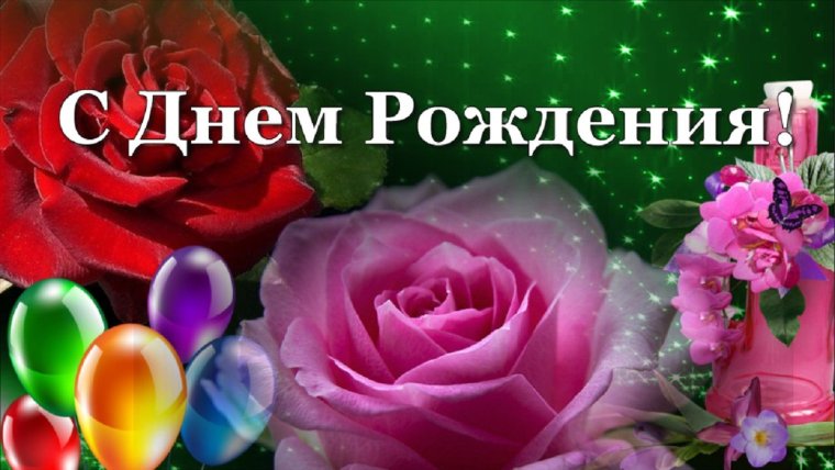 С днём рождения Раиса