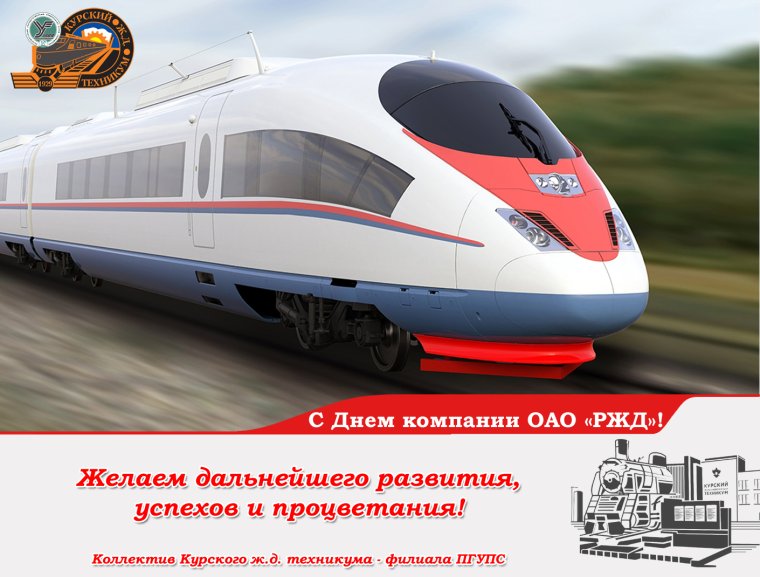 День компании ОАО РЖД