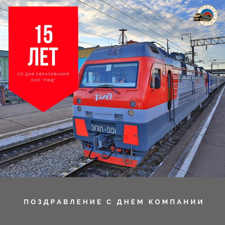 Поздравление с днем компании ОАО РЖД