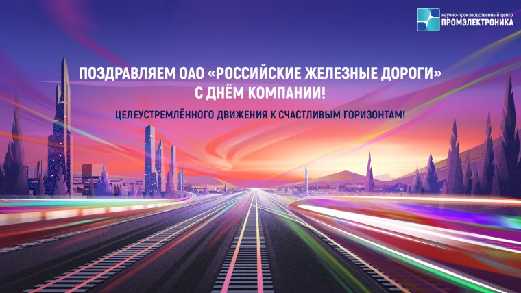 С днем компании РЖД