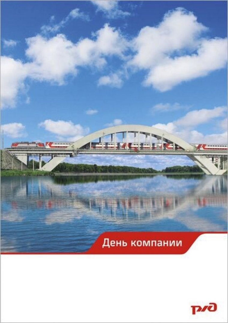 Поздравление с днем компании ОАО РЖД