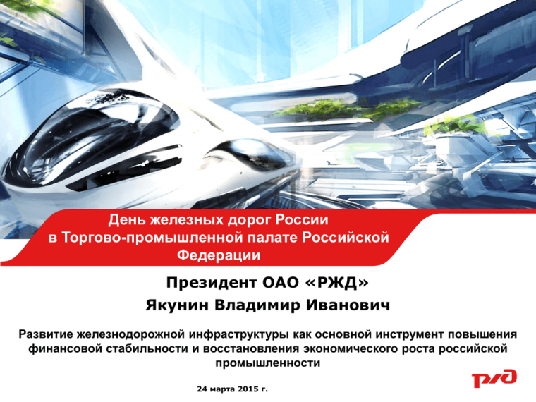Поздравление с днем железнодорожника официальное