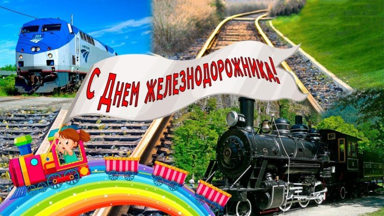 Баннер с днем железнодорожника