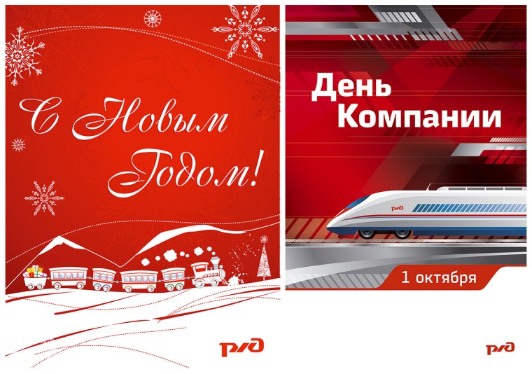 С днем компании РЖД