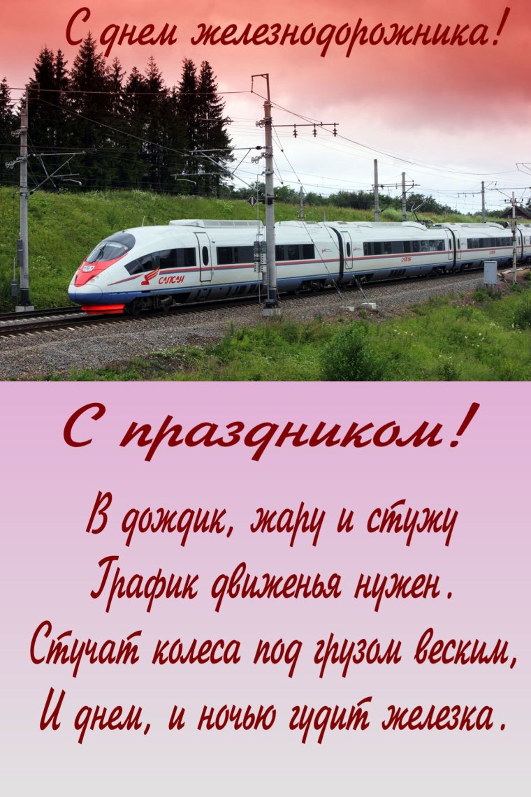 С днем железнодорожника открытки