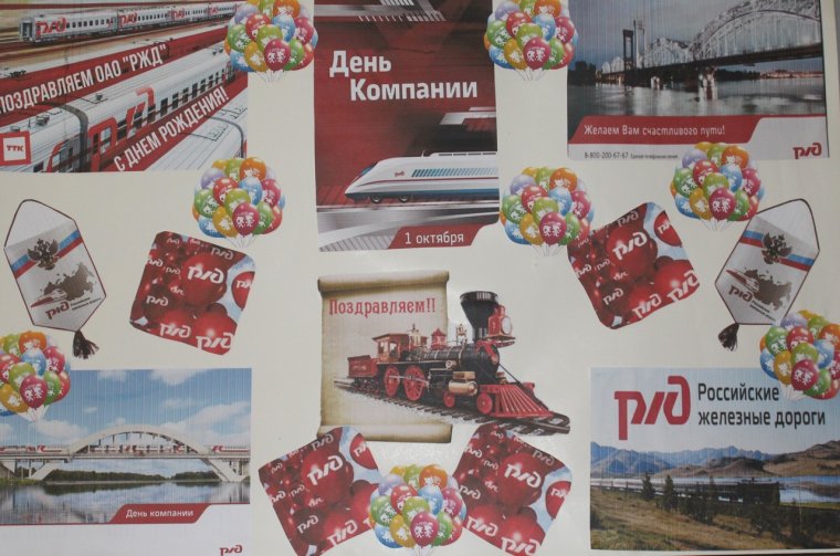 С днем компании РЖД