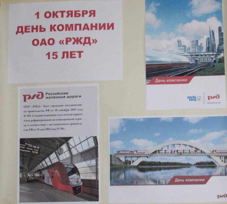 Поздравление с днем компании ОАО РЖД