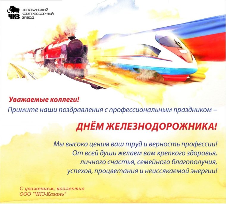 Поздравления с днём железнодорожника