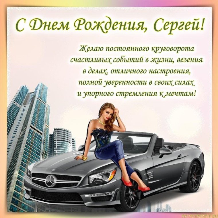 Поздравление Сергею н колаевичу с днем рождения
