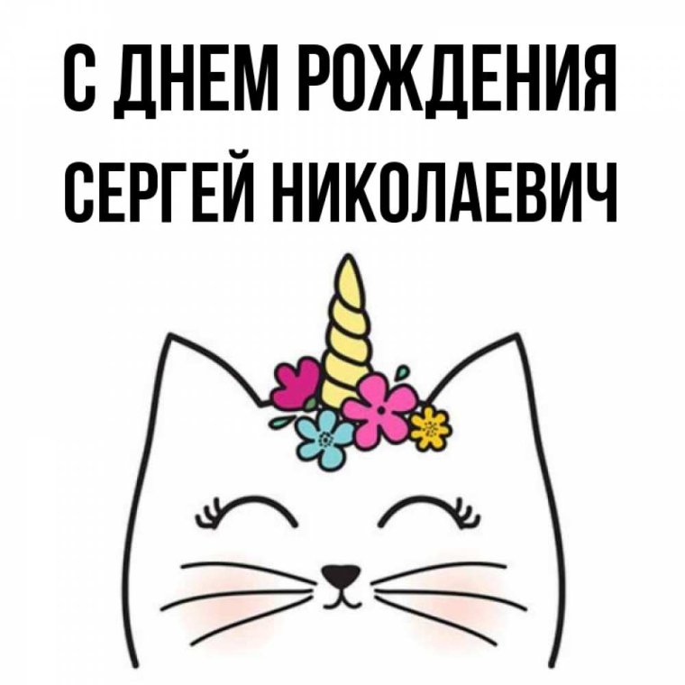 С днем рождения Сергей Николае