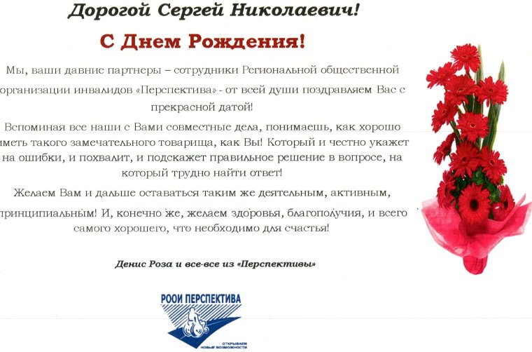 С днём рождения Сергей Владимирович