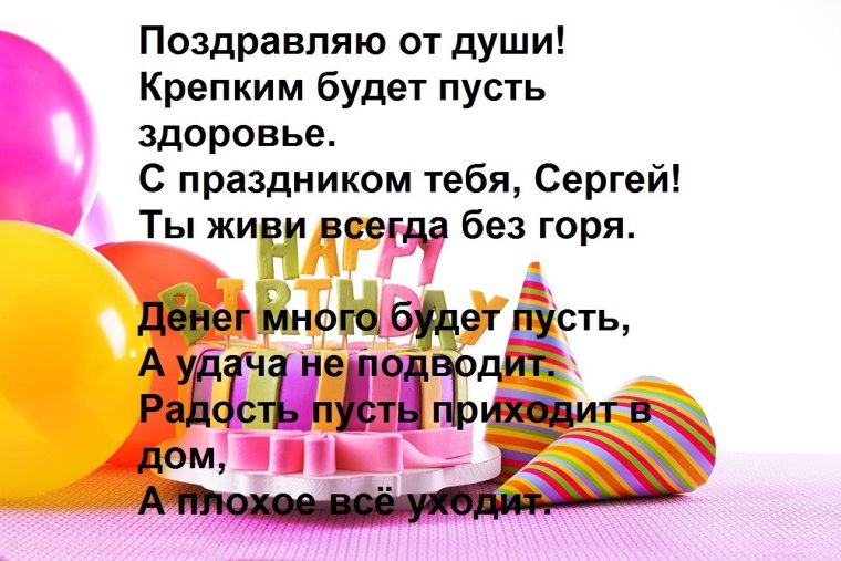 С днём рождения Сергей Николаевич