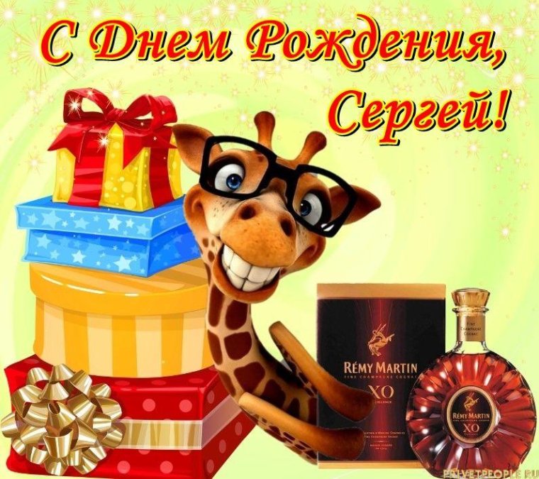 С днём рождения СЕРГЕЙЛ