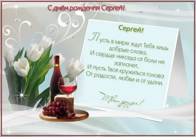 Поздравления с днём рождения Скргею