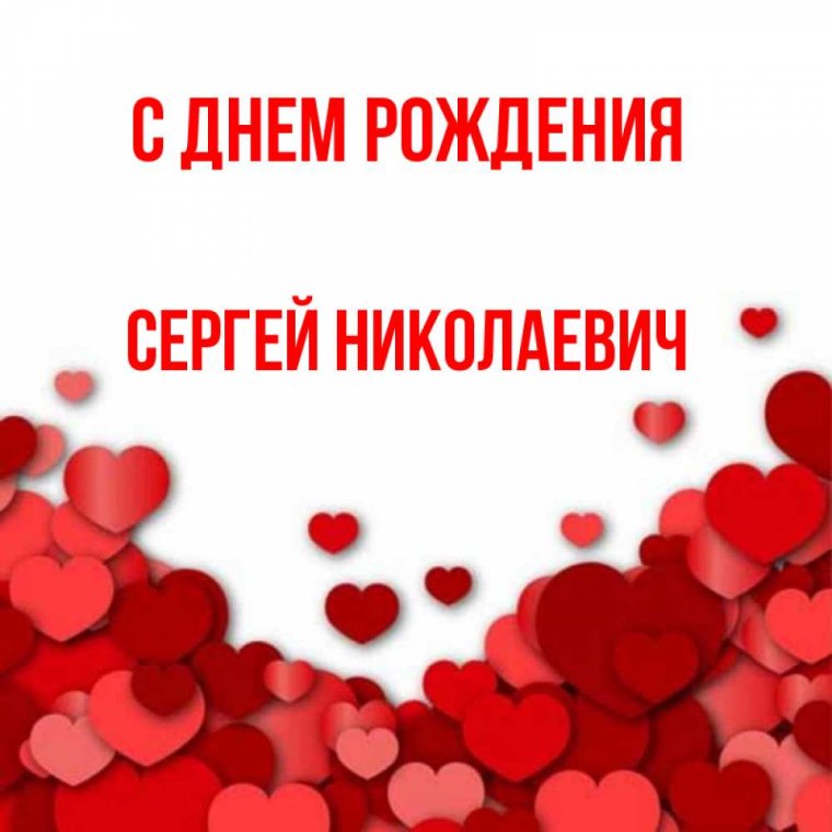 С днем рождения Сергей Николае