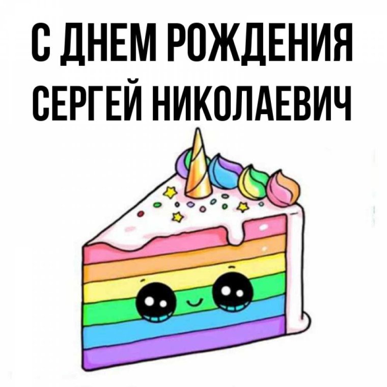 Сергей Васильевич с днем рождения