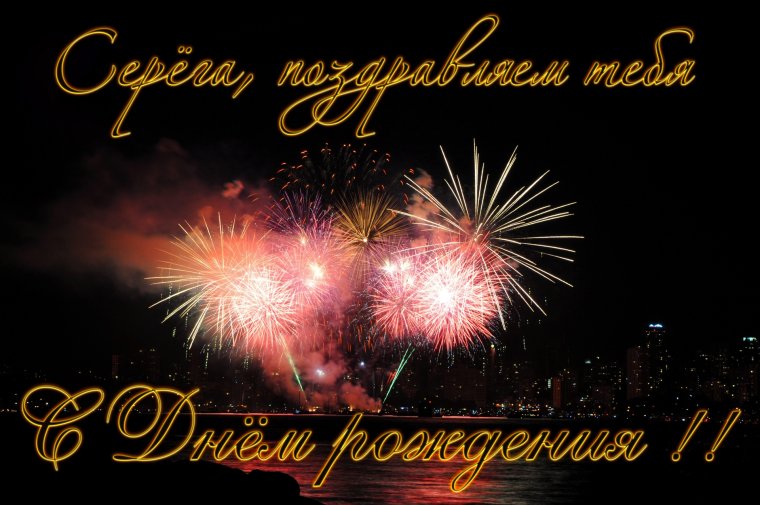 С днем рождения Сергей Николае