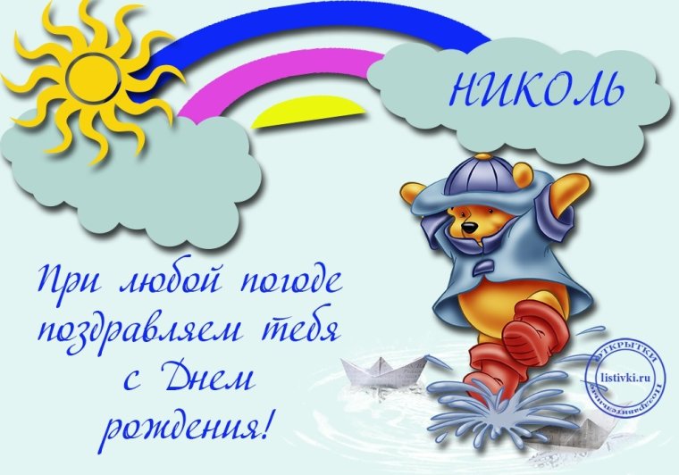 С днём рождения Николь
