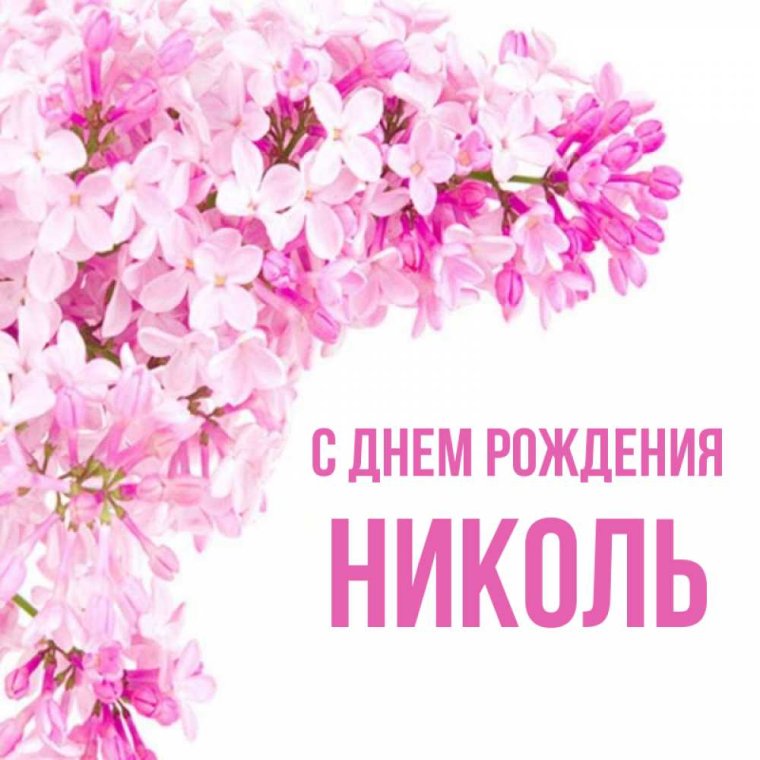 Неколь с днём рождения