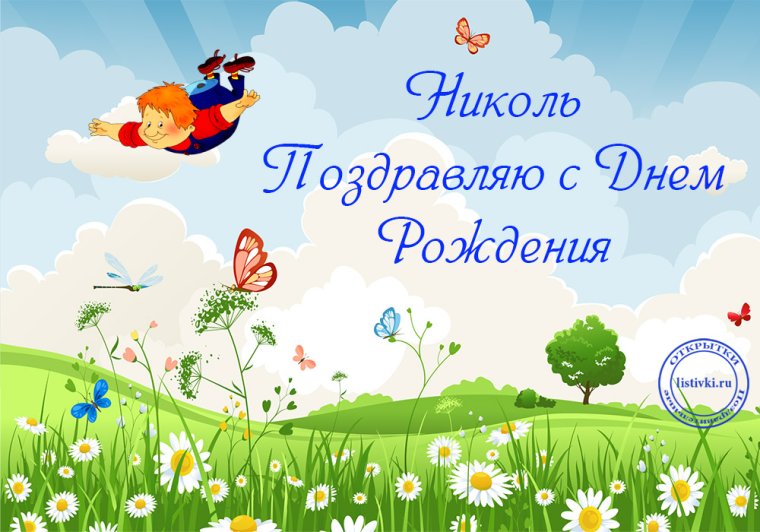 С днём рождения Николь