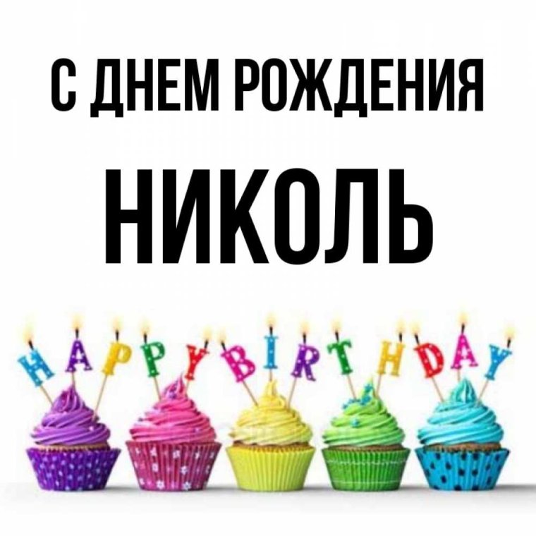 С днём рождения Николь