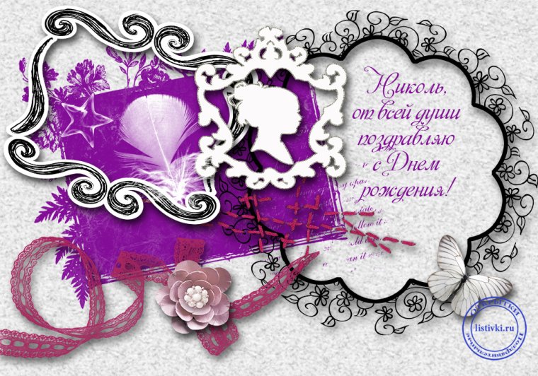 С днём рождения Николь открытки