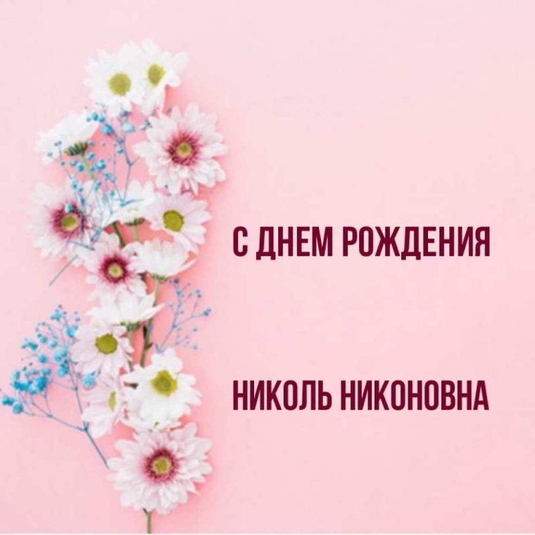 С днём рождения Николь открытки