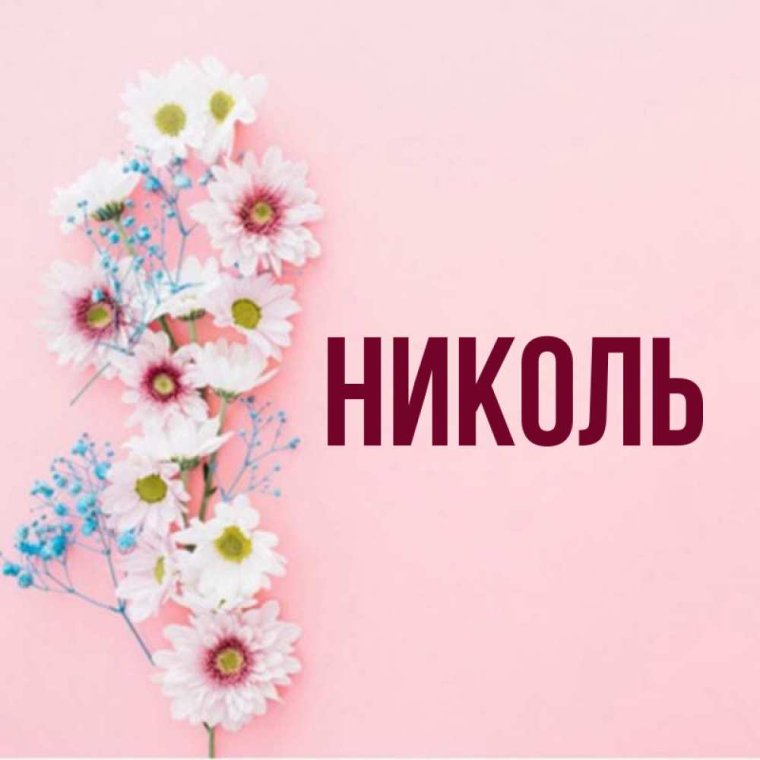 Нинель имя