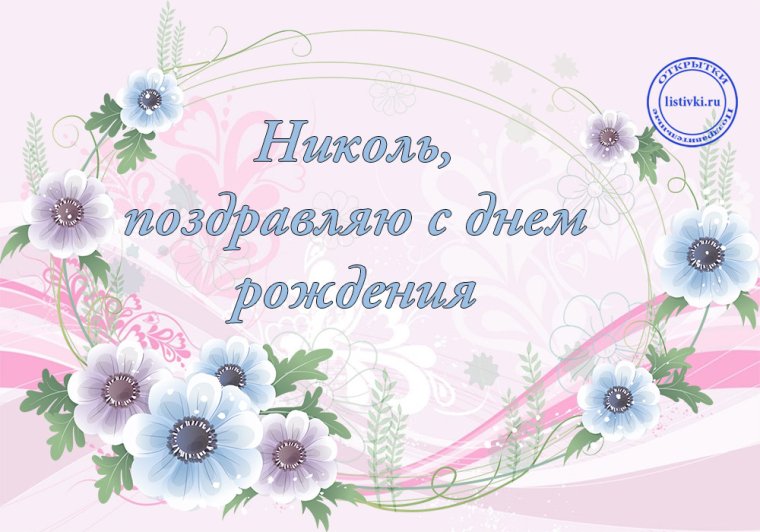 С днем рождения надпись Николь
