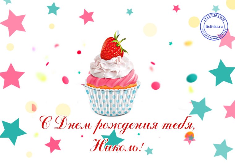 С днём рождения Николь