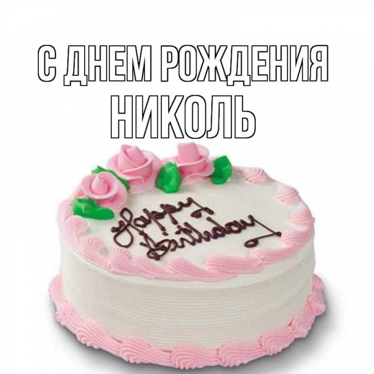 С днем рождения Николь стихи